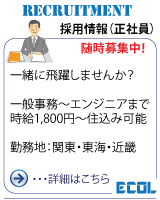 ECOL求人情報