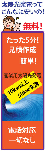 太陽光発電見積もり